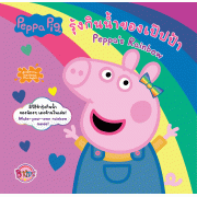 Peppa Pig รุ้งกินน้ำของเป๊ปป้า Peppa's Rainbow